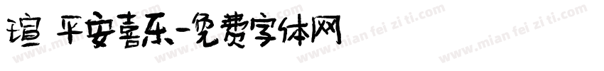 瑄 平安喜乐字体转换